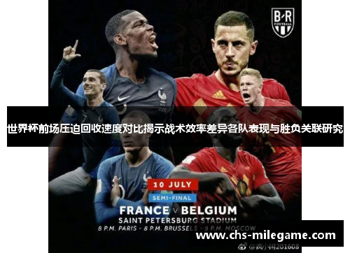 世界杯前场压迫回收速度对比揭示战术效率差异各队表现与胜负关联研究 世界杯前场压迫回收速度对比揭示战术效率差异各队表现与胜负关联研究