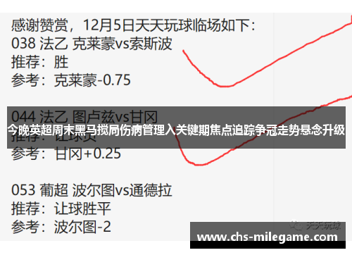 今晚英超周末黑马搅局伤病管理入关键期焦点追踪争冠走势悬念升级