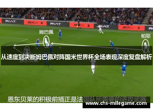 从速度到决断姆巴佩对阵国米世界杯全场表现深度复盘解析 从速度到决断姆巴佩对阵国米世界杯全场表现深度复盘解析