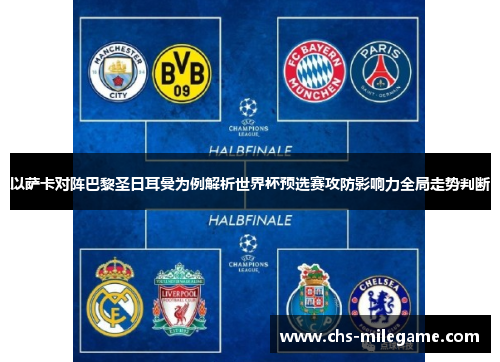 以萨卡对阵巴黎圣日耳曼为例解析世界杯预选赛攻防影响力全局走势判断 以萨卡对阵巴黎圣日耳曼为例解析世界杯预选赛攻防影响力全局走势判断