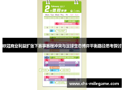 欧冠商业利益扩张下赛事赛程冲突与足球生态博弈平衡路径思考探讨 欧冠商业利益扩张下赛事赛程冲突与足球生态博弈平衡路径思考探讨