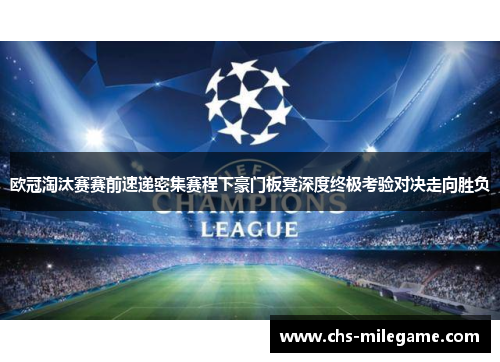 欧冠淘汰赛赛前速递密集赛程下豪门板凳深度终极考验对决走向胜负 欧冠淘汰赛赛前速递密集赛程下豪门板凳深度终极考验对决走向胜负