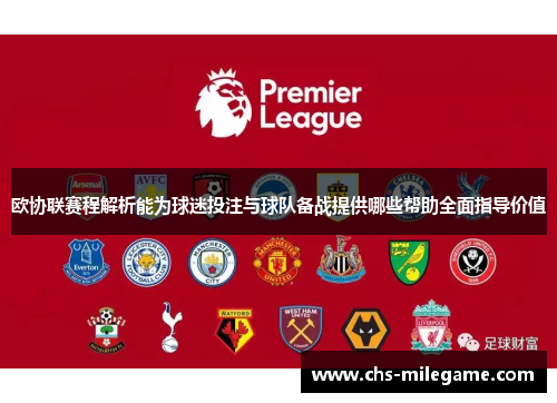 欧协联赛程解析能为球迷投注与球队备战提供哪些帮助全面指导价值