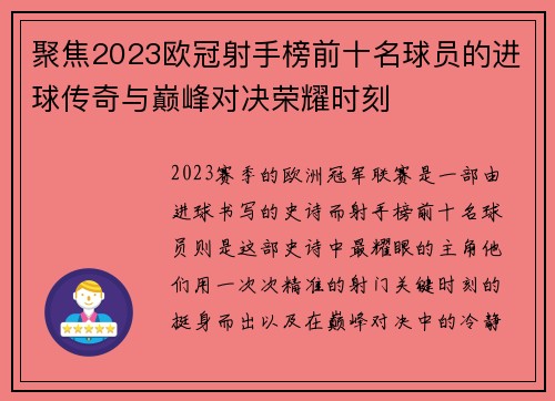聚焦2023欧冠射手榜前十名球员的进球传奇与巅峰对决荣耀时刻