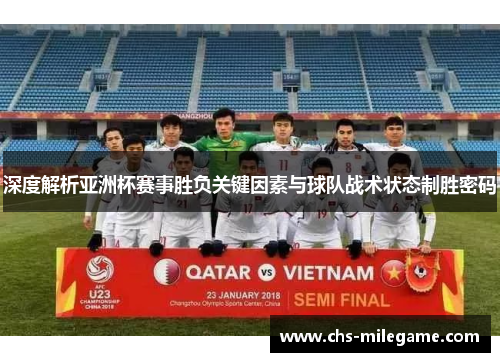深度解析亚洲杯赛事胜负关键因素与球队战术状态制胜密码 深度解析亚洲杯赛事胜负关键因素与球队战术状态制胜密码