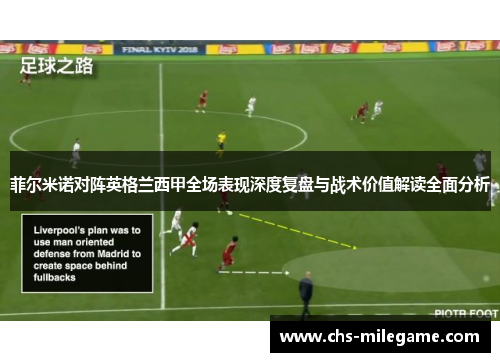菲尔米诺对阵英格兰西甲全场表现深度复盘与战术价值解读全面分析
