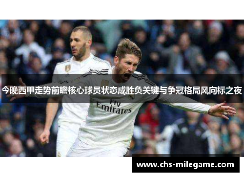 今晚西甲走势前瞻核心球员状态成胜负关键与争冠格局风向标之夜