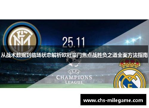 从战术数据到临场状态解析欧冠豪门焦点战胜负之道全面方法指南