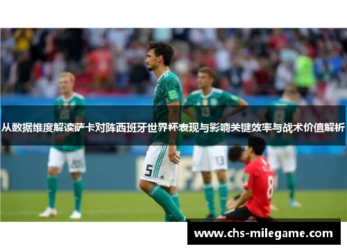 从数据维度解读萨卡对阵西班牙世界杯表现与影响关键效率与战术价值解析 从数据维度解读萨卡对阵西班牙世界杯表现与影响关键效率与战术价值解析
