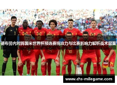 德布劳内对阵国米世界杯预选赛统治力与比赛影响力解析战术层面