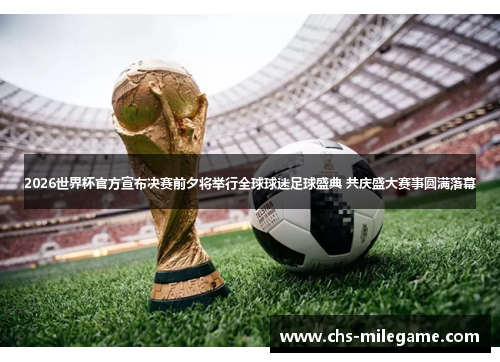 2026世界杯官方宣布决赛前夕将举行全球球迷足球盛典 共庆盛大赛事圆满落幕 2026世界杯官方宣布决赛前夕将举行全球球迷足球盛典 共庆盛大赛事圆满落幕