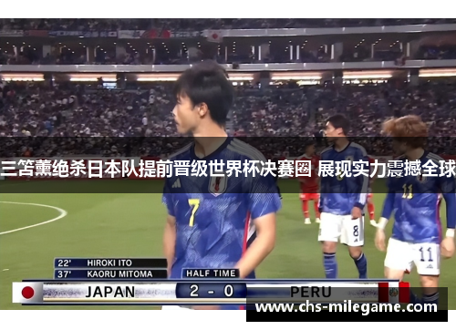 三笘薰绝杀日本队提前晋级世界杯决赛圈 展现实力震撼全球 三笘薰绝杀日本队提前晋级世界杯决赛圈 展现实力震撼全球