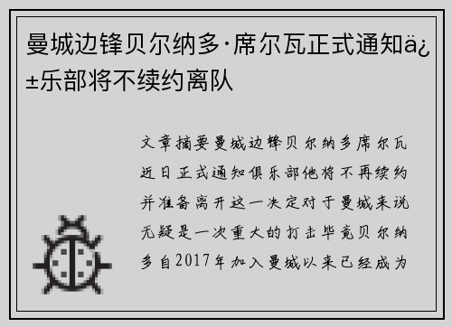 曼城边锋贝尔纳多·席尔瓦正式通知俱乐部将不续约离队 曼城边锋贝尔纳多·席尔瓦正式通知俱乐部将不续约离队