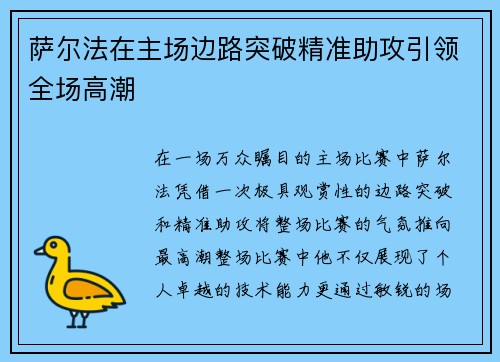 萨尔法在主场边路突破精准助攻引领全场高潮 萨尔法在主场边路突破精准助攻引领全场高潮