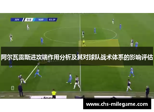 阿尔瓦雷斯进攻端作用分析及其对球队战术体系的影响评估