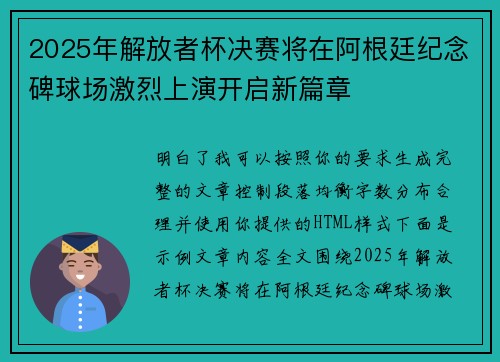 2025年解放者杯决赛将在阿根廷纪念碑球场激烈上演开启新篇章