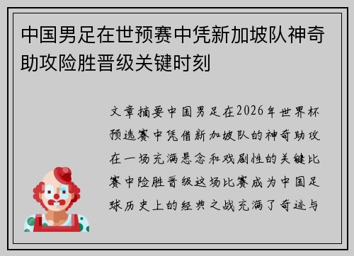 中国男足在世预赛中凭新加坡队神奇助攻险胜晋级关键时刻 中国男足在世预赛中凭新加坡队神奇助攻险胜晋级关键时刻