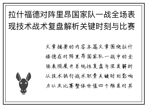 拉什福德对阵里昂国家队一战全场表现技术战术复盘解析关键时刻与比赛价值评估 拉什福德对阵里昂国家队一战全场表现技术战术复盘解析关键时刻与比赛价值评估