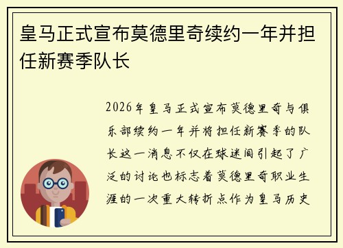 皇马正式宣布莫德里奇续约一年并担任新赛季队长 皇马正式宣布莫德里奇续约一年并担任新赛季队长