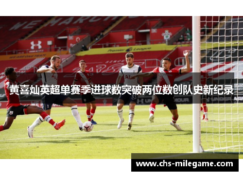 黄喜灿英超单赛季进球数突破两位数创队史新纪录 黄喜灿英超单赛季进球数突破两位数创队史新纪录