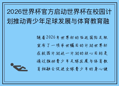 2026世界杯官方启动世界杯在校园计划推动青少年足球发展与体育教育融合 🌍⚽📚 2026世界杯官方启动世界杯在校园计划推动青少年足球发展与体育教育融合 🌍⚽📚