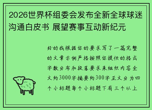 2026世界杯组委会发布全新全球球迷沟通白皮书 展望赛事互动新纪元 2026世界杯组委会发布全新全球球迷沟通白皮书 展望赛事互动新纪元