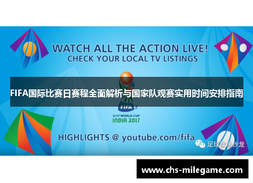 FIFA国际比赛日赛程全面解析与国家队观赛实用时间安排指南