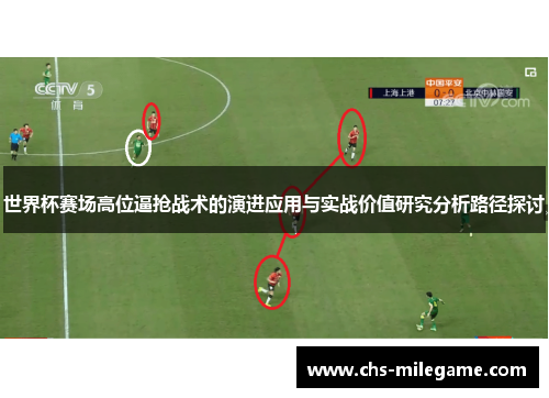 世界杯赛场高位逼抢战术的演进应用与实战价值研究分析路径探讨 世界杯赛场高位逼抢战术的演进应用与实战价值研究分析路径探讨
