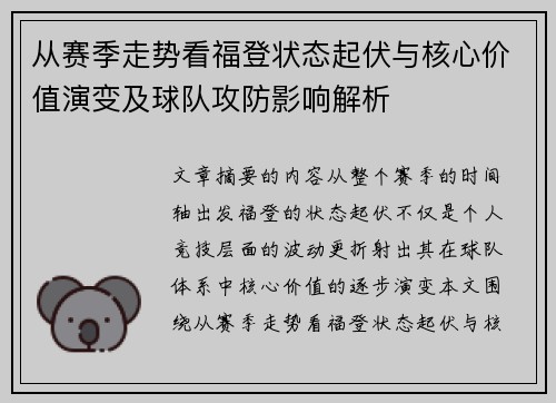 从赛季走势看福登状态起伏与核心价值演变及球队攻防影响解析