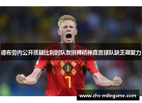 德布劳内公开质疑比利时队友拼搏精神直言球队缺乏凝聚力 德布劳内公开质疑比利时队友拼搏精神直言球队缺乏凝聚力