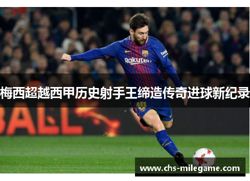 梅西超越西甲历史射手王缔造传奇进球新纪录 梅西超越西甲历史射手王缔造传奇进球新纪录