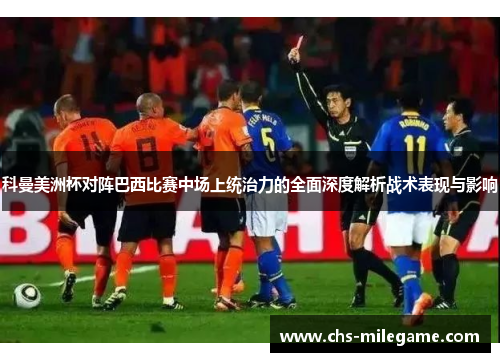 科曼美洲杯对阵巴西比赛中场上统治力的全面深度解析战术表现与影响 科曼美洲杯对阵巴西比赛中场上统治力的全面深度解析战术表现与影响