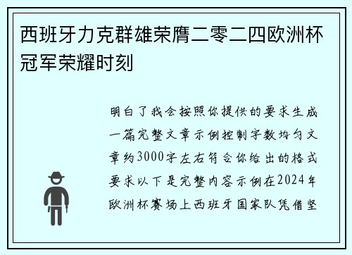 西班牙力克群雄荣膺二零二四欧洲杯冠军荣耀时刻 西班牙力克群雄荣膺二零二四欧洲杯冠军荣耀时刻