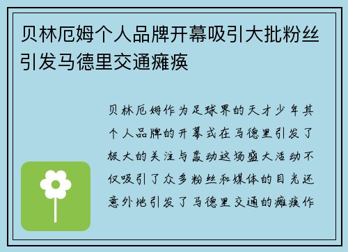 贝林厄姆个人品牌开幕吸引大批粉丝引发马德里交通瘫痪 贝林厄姆个人品牌开幕吸引大批粉丝引发马德里交通瘫痪