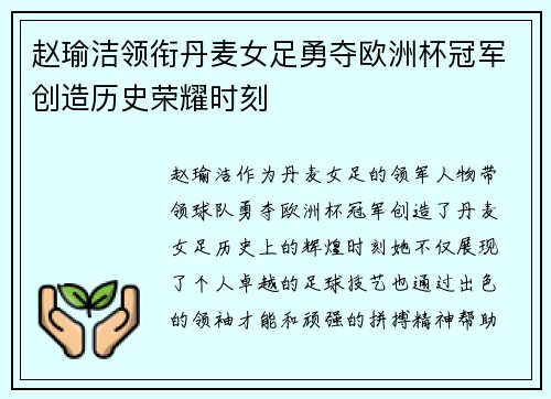 赵瑜洁领衔丹麦女足勇夺欧洲杯冠军创造历史荣耀时刻 赵瑜洁领衔丹麦女足勇夺欧洲杯冠军创造历史荣耀时刻