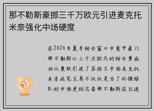 那不勒斯豪掷三千万欧元引进麦克托米奈强化中场硬度 那不勒斯豪掷三千万欧元引进麦克托米奈强化中场硬度