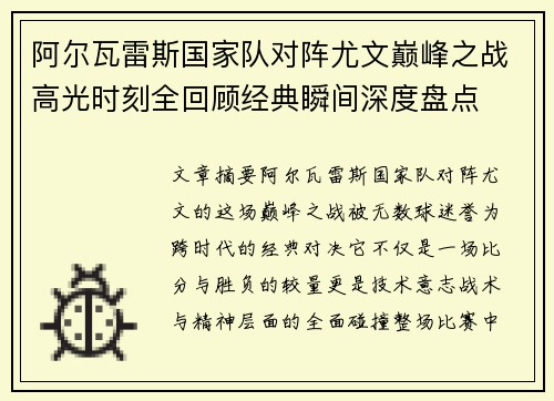 阿尔瓦雷斯国家队对阵尤文巅峰之战高光时刻全回顾经典瞬间深度盘点 阿尔瓦雷斯国家队对阵尤文巅峰之战高光时刻全回顾经典瞬间深度盘点