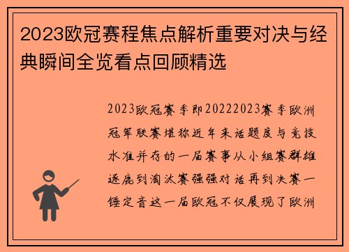 2023欧冠赛程焦点解析重要对决与经典瞬间全览看点回顾精选