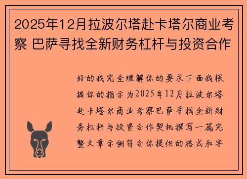 2025年12月拉波尔塔赴卡塔尔商业考察 巴萨寻找全新财务杠杆与投资合作契机 2025年12月拉波尔塔赴卡塔尔商业考察 巴萨寻找全新财务杠杆与投资合作契机