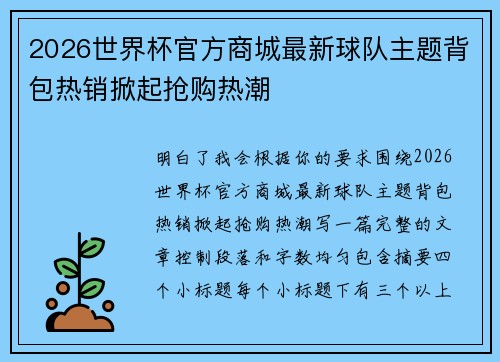 2026世界杯官方商城最新球队主题背包热销掀起抢购热潮 2026世界杯官方商城最新球队主题背包热销掀起抢购热潮