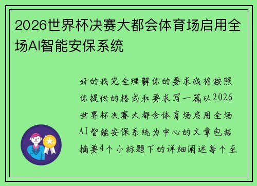 2026世界杯决赛大都会体育场启用全场AI智能安保系统 2026世界杯决赛大都会体育场启用全场AI智能安保系统