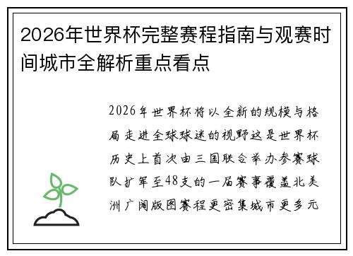 2026年世界杯完整赛程指南与观赛时间城市全解析重点看点 2026年世界杯完整赛程指南与观赛时间城市全解析重点看点