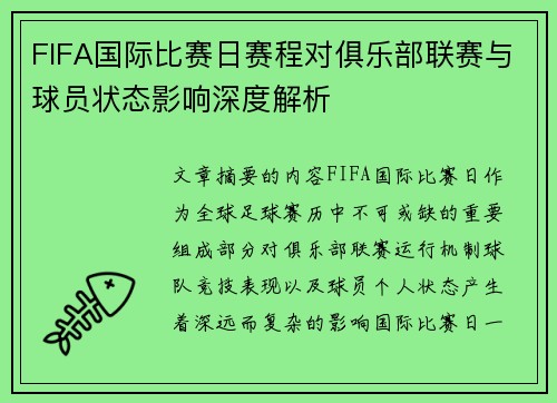 FIFA国际比赛日赛程对俱乐部联赛与球员状态影响深度解析 FIFA国际比赛日赛程对俱乐部联赛与球员状态影响深度解析