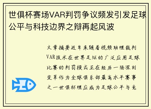 世俱杯赛场VAR判罚争议频发引发足球公平与科技边界之辩再起风波