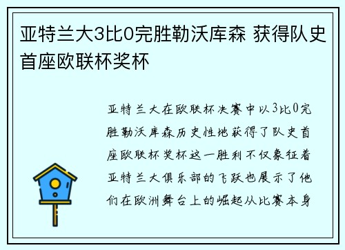 亚特兰大3比0完胜勒沃库森 获得队史首座欧联杯奖杯