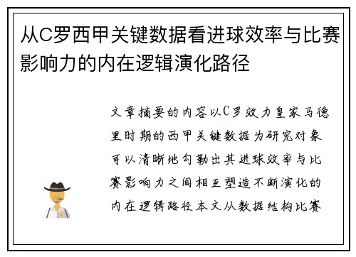 从C罗西甲关键数据看进球效率与比赛影响力的内在逻辑演化路径