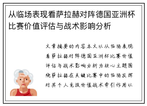 从临场表现看萨拉赫对阵德国亚洲杯比赛价值评估与战术影响分析