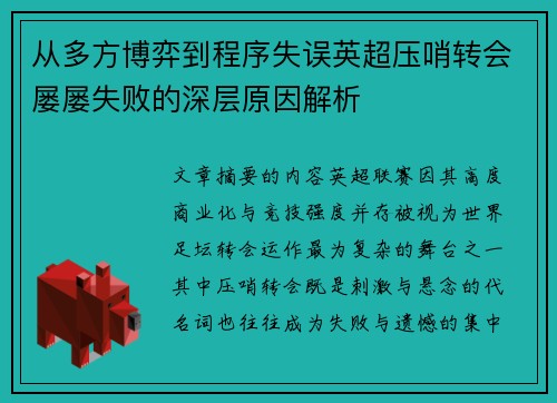 从多方博弈到程序失误英超压哨转会屡屡失败的深层原因解析