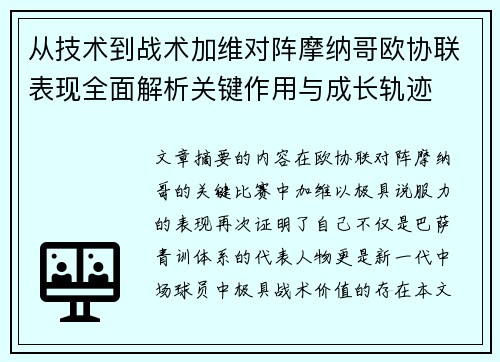 从技术到战术加维对阵摩纳哥欧协联表现全面解析关键作用与成长轨迹
