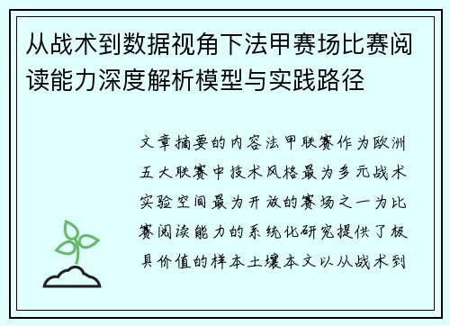 从战术到数据视角下法甲赛场比赛阅读能力深度解析模型与实践路径